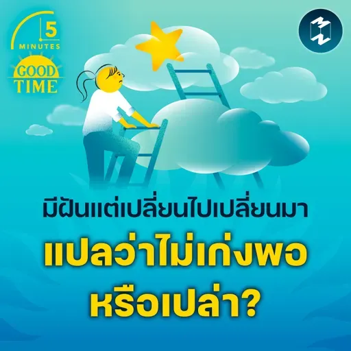 มีความฝันแต่เปลี่ยนไปเปลี่ยนมา แปลว่าเรายังไม่เก่งพอหรือเปล่า? | 5M EP.2333