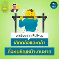 บทเรียนจากการ Pull-up เลิกกลัวและกล้าที่จะเผชิญหน้ากับงานยาก | 5M EP.2502