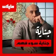 جناية سوء فهم