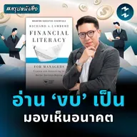 มองทะลุธุรกิจ ด้วยเคล็ดวิชางบการเงิน #สรุปหนังสือ | MM EP.2551