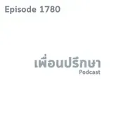 EP1780 Book Talk หนังสือ Eight Dates