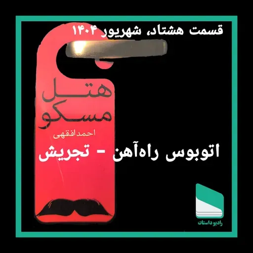 اپیزود هشتاد - اتوبوس راه آهن-تجریش - احمد افقهی