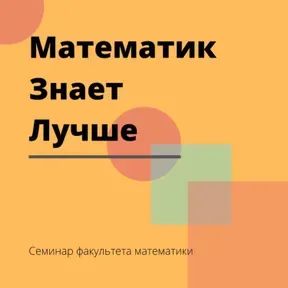 "Математик знает лучше " семинар