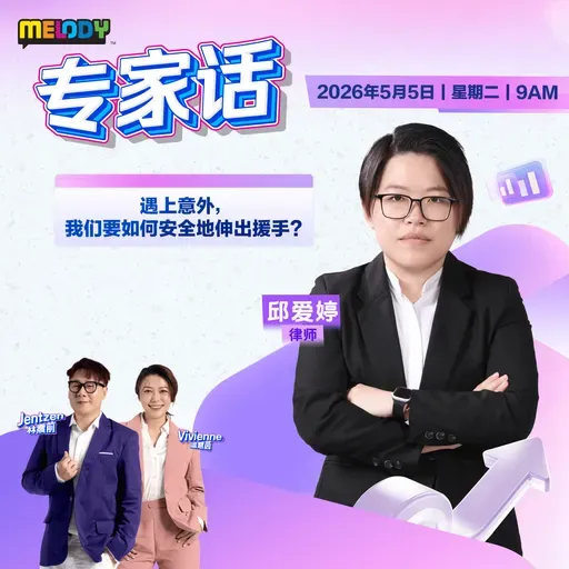 MELODY｜遇上意外，我们要如何安全地伸出援手？｜专家话 20260505