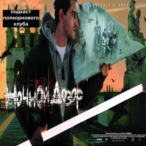 Ночной дозор (2004) - Попкорновый клуб