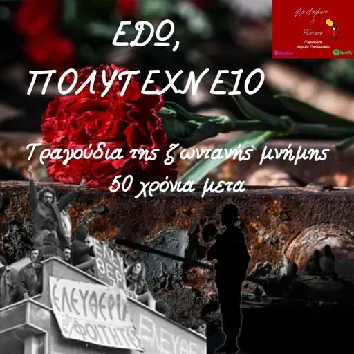 " ΕΔΩ ΠΟΛΥΤΕΧΝΕΙΟ" ~ Τραγούδια της ζωντανής μνήμης 50 χρόνια μετα