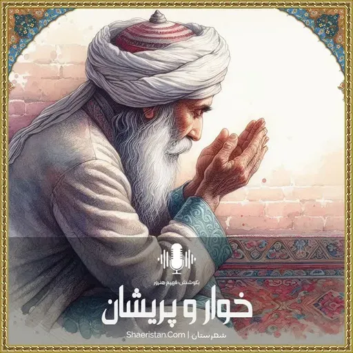 خوار و پریشان - سخن صوفیانه