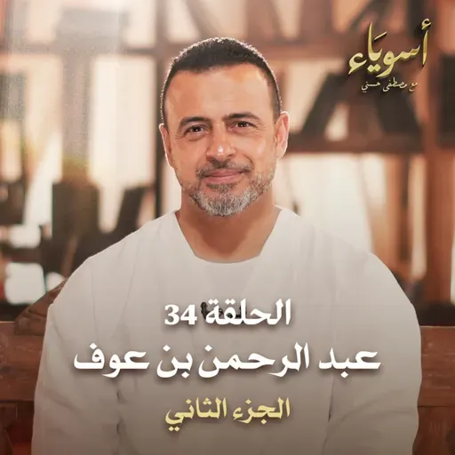 الحلقة 34 - عبد الرحمن بن عوف ج2 - أسوياء - مصطفى حسني