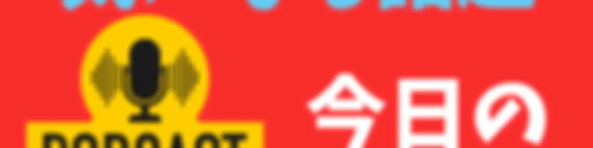 経済ニュース 今日の気になる話題