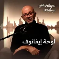 إزاي شخص ممكن يرسم لوحة في 20 سنة؟