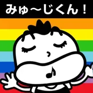 みゅ～じくん！_20251009