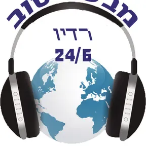 מבשר טוב - Mevaser Tov