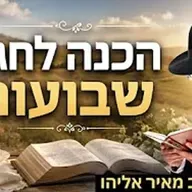 הרב מאיר אליהו | הכנה לחג שבועות | מיאמי - ה'תשפ"ו
