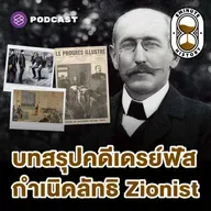 8HIS371 Dreyfus Affair (Part 3/3) - จุดจบของคนขายชาติ บทสรุปคดีเดรย์ฟัส