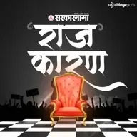 RAJ'KARAN PODCAST | एकनाथ शिंदेंचा 'बाण' कोणाच्या वर्मी लागणार?