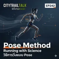 EP242: วิธีการวิ่งแบบ Pose (The Pose Method of Running) | วิ่งให้ลื่น ใช้แรงโน้มถ่วงให้เป็น