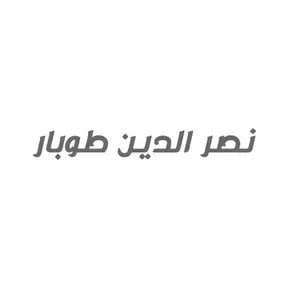 نصرالدين طوبار