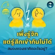 “เพิ่งรู้จัก แต่ก็รู้สึกว่าเข้ากันไม่ได้” สมองของเรากำลังคิดอะไรอยู่? | 5M EP.2307