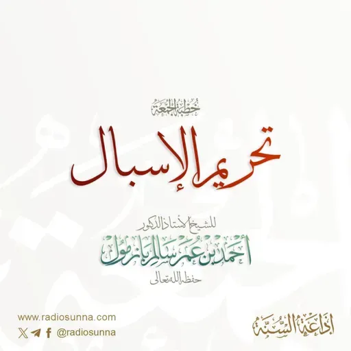 320 تحريم الإسبال خطبة الجمعة للشيخ أ د أحمد بازمول