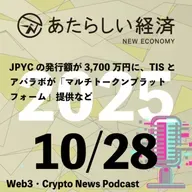 【10/28話題】JPYCの発行額が3,700万円に、TISとアバラボが「マルチトークンプラットフォーム」提供など（音声ニュース）