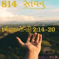 Gujarati Bible Study 814 1Thessaloniuans 2:14-20 ગુજરાતી WRT India સ્તવન