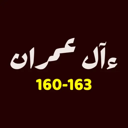 ആലു ഇംറാന്‍ | Part 062 | ആയ: 160-163 | ഖുർആൻ തീരത്ത്