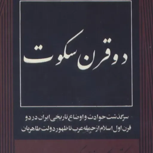 کتاب دو قرن سکوت قسمت پانزده