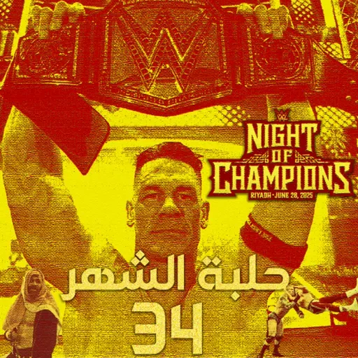 بودكاست حلبة الشهر (ليلة الأبطال 2025) - الحلقة رقم 34