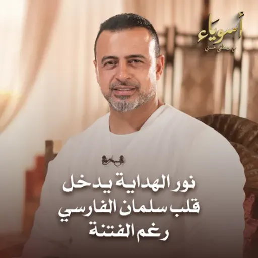 نور الهداية يدخل قلب سلمان الفارسي رغم الفتنة - أسوياء - قصص الصحابة - مصطفى حسني