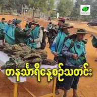 ဇန်နဝါရီလ ၁၃ရက် တနင်္သာရီနေ့စဉ်သတင်း အစီအစဉ်