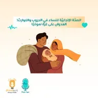 الصحَّة الإنجابيَّة للنساء في الحروب والكوارث؛ العدوان على غزَّة نموذجًا