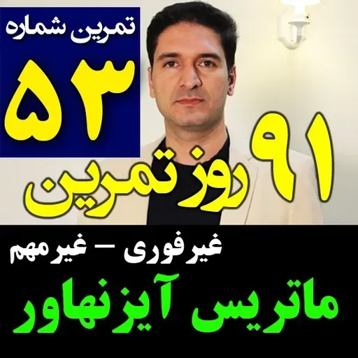 تمرین53از91- جدول و ماتریس آیزنهاور - غیرفوری غیرمهم