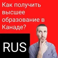 Как получить высшее образование в Канаде