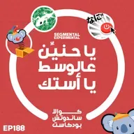 188 يا حنين عالوسط يا أستك