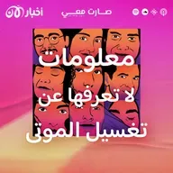 معلومات لا تعرفها عن تغسيل الموتى