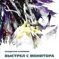 Владислав Крапивин "Выстрел с монитора" Часть 3. Легенда о Командоре Эпизод 9 "Памятник"