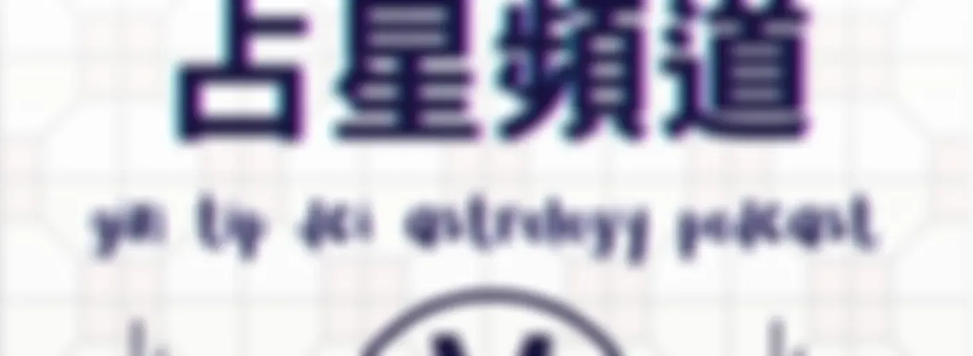 堅貼地占星頻道