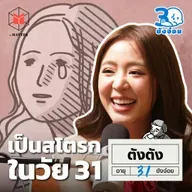 ตังตัง นัฐรุจี เป็นสโตรกจนเกือบพูดไม่ได้ในวัย 31 l 30 ยังจ๋อย EP103