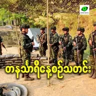 ဒီဇင်ဘာလ ၂ရက် တနင်္သာရီနေ့စဉ်သတင်း အစီအစဉ်