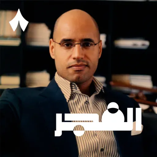 لماذا اغتيل سيف الإسلام القذافي