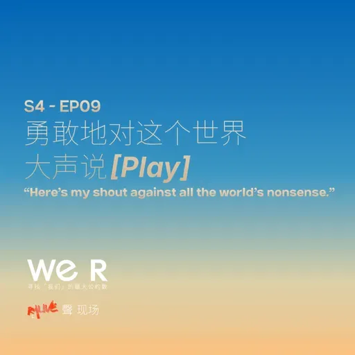 S4 WE R 我们 - EP09 勇敢地对这个世界大声说[Play]