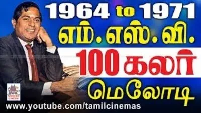 MSV  MSVயின் 100சிறந்தபாடல்கள்