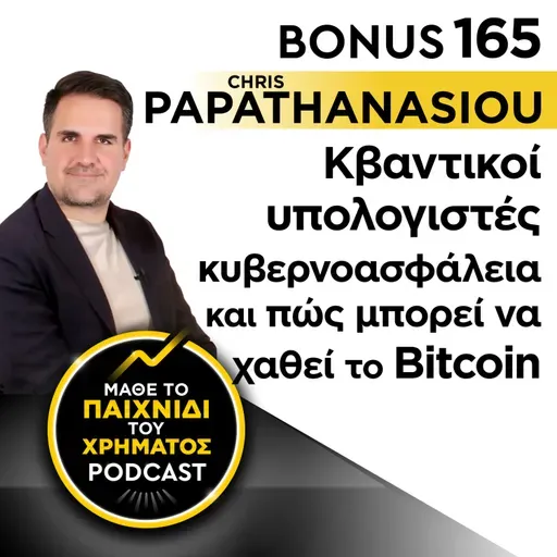 Bonus 165: CHRIS PAPATHANASIOU - Κβαντικοί υπολογιστές - κυβερνοασφάλεια και πώς μπορεί να χαθεί το Bitcoin