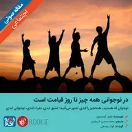 323: مقاله صوتی در نوجوانی همه چیز تا روز قیامت است