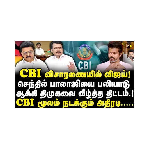 CBI விசாரணையில் விஜய்!செந்தில் பாலாஜியை பலியாடு ஆக்கி....CBI மூலம் நடக்கும் அதிரடி.... |Azhagesh