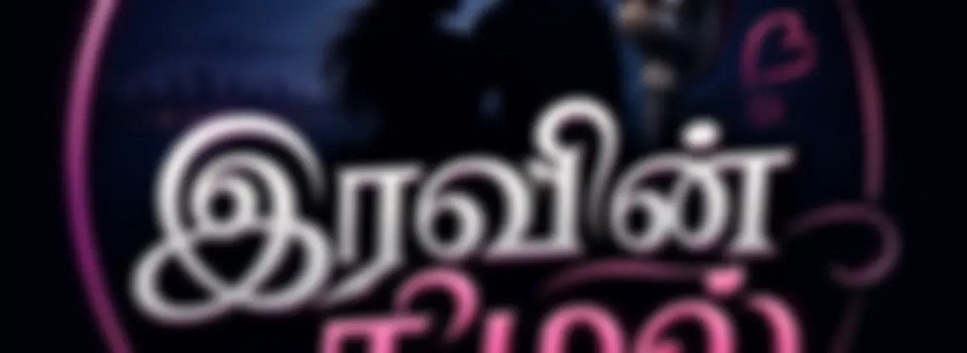 Iravin Nilal | இரவின் நிழல்