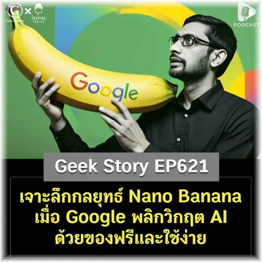 เจาะลึกกลยุทธ์ Nano Banana เมื่อ Google พลิกวิกฤต AI ด้วยของฟรีและใช้ง่าย | Geek Story EP621
