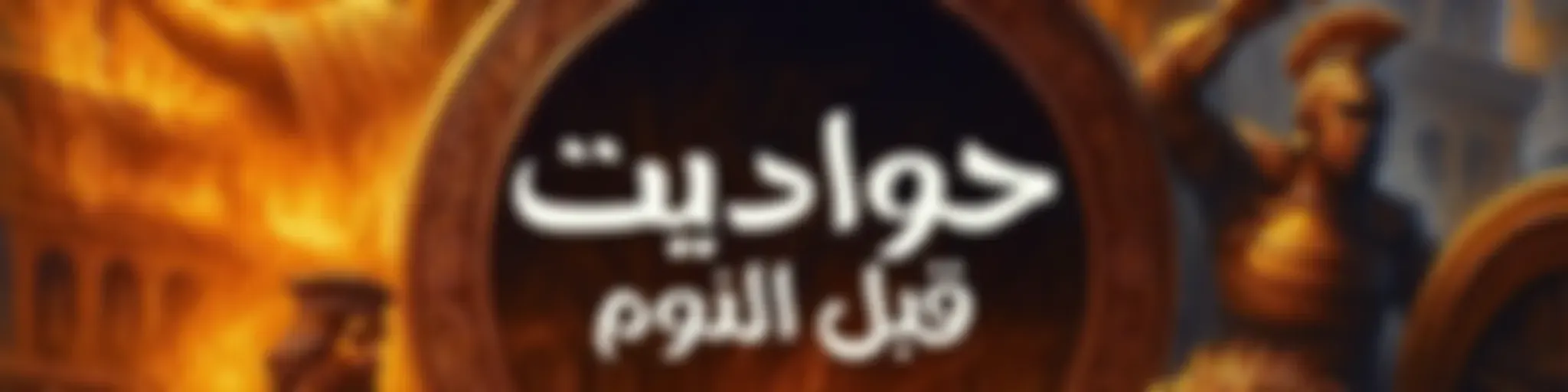 حواديت قبل النوم