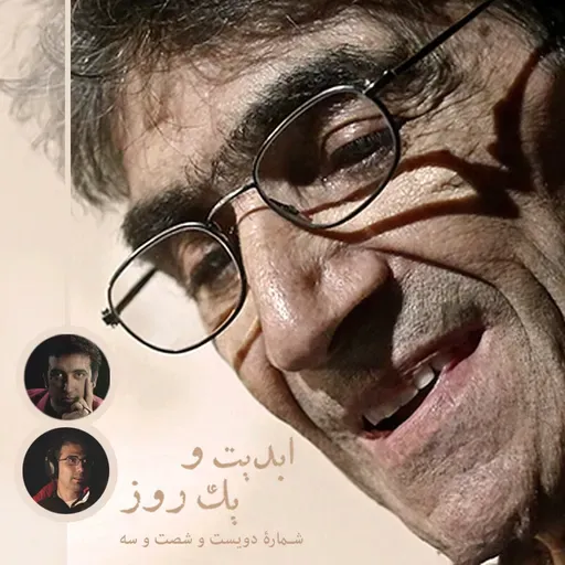 ابدیت و یک روز - شماره دویست و شصت و سه - روی عرشه تنهایی؛ مجموعه گفت‌وگوهایی در یادبود «ناصر تقوایی» - سعید نوری و پویا نبی