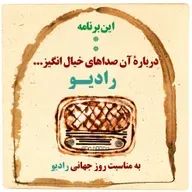 درباره آن صداهای خیال انگیز... رادیو